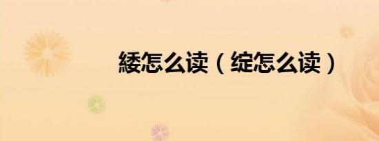 緌怎么读（绽怎么读）