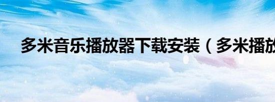 多米音乐播放器下载安装（多米播放器）