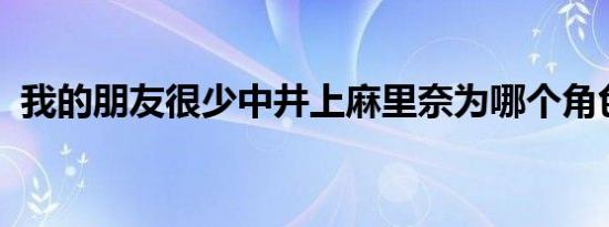 我的朋友很少中井上麻里奈为哪个角色配音