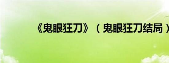 《鬼眼狂刀》（鬼眼狂刀结局）
