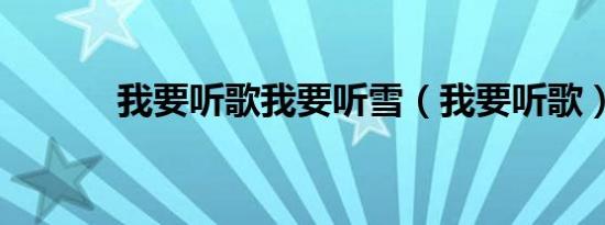 我要听歌我要听雪（我要听歌）