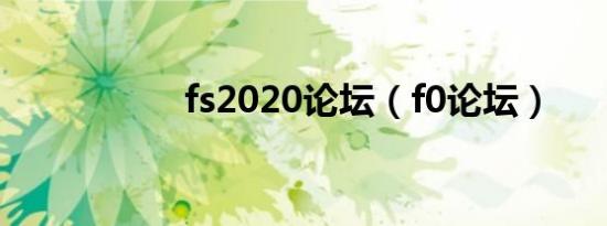 fs2020论坛（f0论坛）