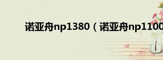 诺亚舟np1380（诺亚舟np1100）