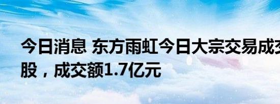 今日消息 东方雨虹今日大宗交易成交630万股，成交额1.7亿元