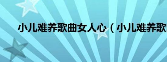 小儿难养歌曲女人心（小儿难养歌曲）