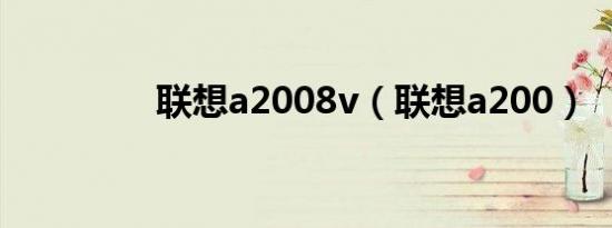 联想a2008v（联想a200）