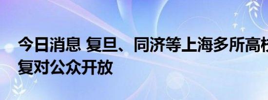 今日消息 复旦、同济等上海多所高校陆续恢复对公众开放