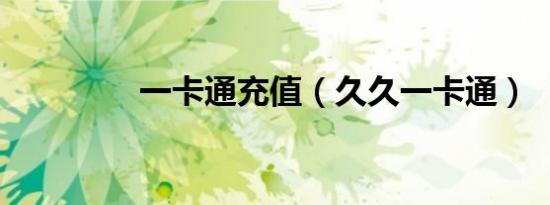 一卡通充值（久久一卡通）