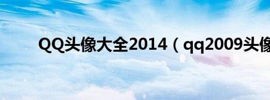 QQ头像大全2014（qq2009头像）