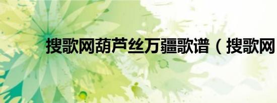搜歌网葫芦丝万疆歌谱（搜歌网）