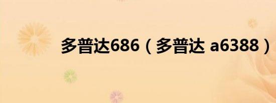 多普达686（多普达 a6388）