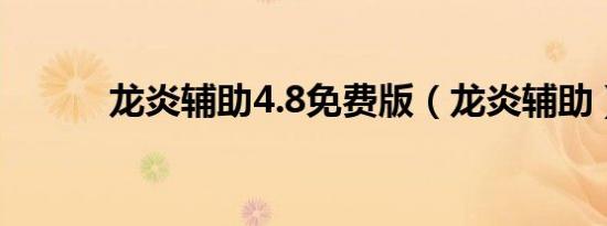 龙炎辅助4.8免费版（龙炎辅助）