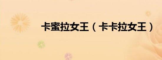 卡蜜拉女王（卡卡拉女王）