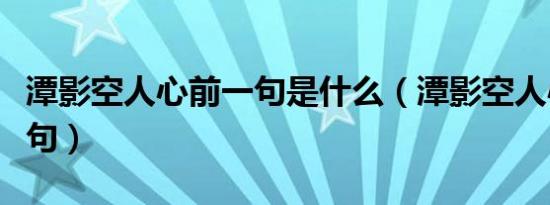 潭影空人心前一句是什么（潭影空人心的上一句）
