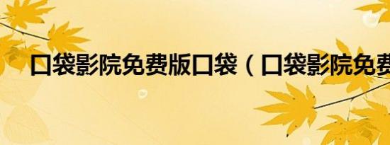 口袋影院免费版口袋（口袋影院免费版）