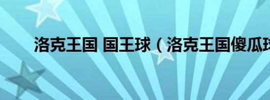 洛克王国 国王球（洛克王国傻瓜球）