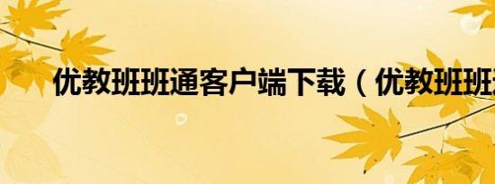 优教班班通客户端下载（优教班班通）