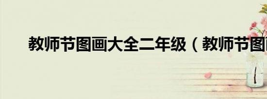 教师节图画大全二年级（教师节图画）