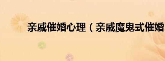 亲戚催婚心理（亲戚魔鬼式催婚）