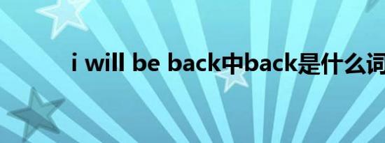 i will be back中back是什么词