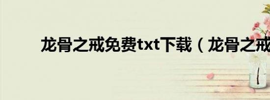 龙骨之戒免费txt下载（龙骨之戒）