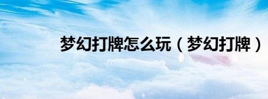 梦幻打牌怎么玩（梦幻打牌）