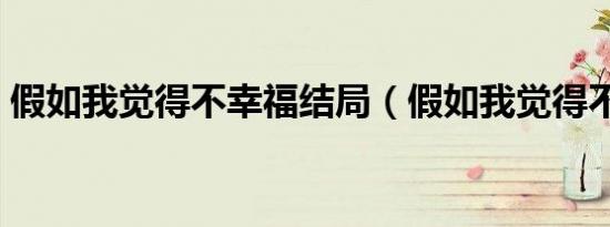 假如我觉得不幸福结局（假如我觉得不幸福）