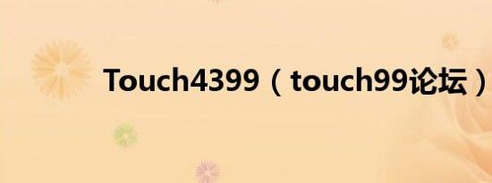 Touch4399（touch99论坛）