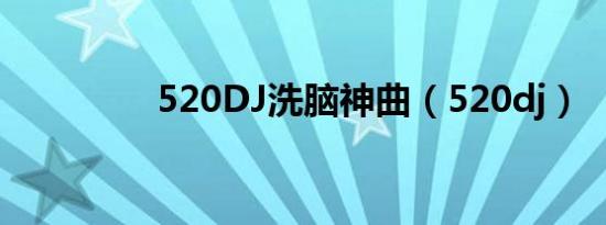 520DJ洗脑神曲（520dj）