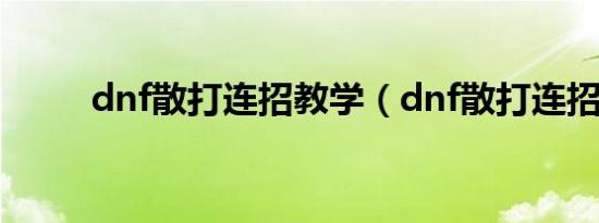 dnf散打连招教学（dnf散打连招）