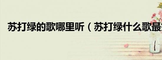 苏打绿的歌哪里听（苏打绿什么歌最好听）