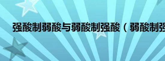 强酸制弱酸与弱酸制强酸（弱酸制强酸）