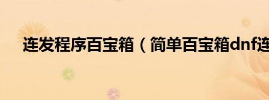 连发程序百宝箱（简单百宝箱dnf连发）