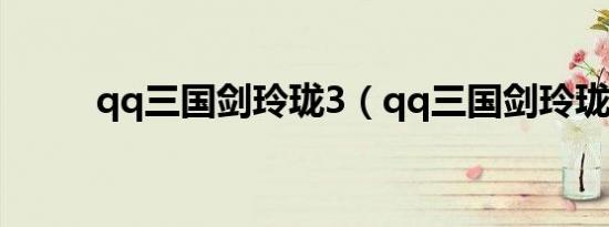 qq三国剑玲珑3（qq三国剑玲珑）
