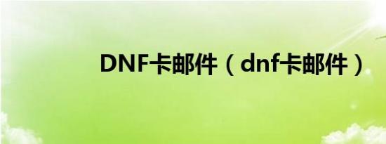 DNF卡邮件（dnf卡邮件）