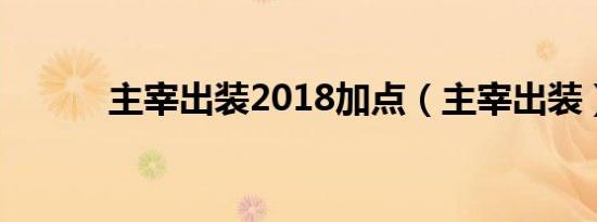 主宰出装2018加点（主宰出装）