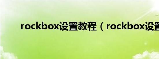 rockbox设置教程（rockbox设置）