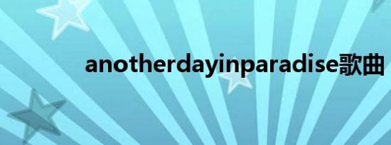 anotherdayinparadise歌曲
