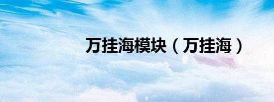 万挂海模块（万挂海）