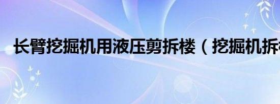 长臂挖掘机用液压剪拆楼（挖掘机拆楼臂）