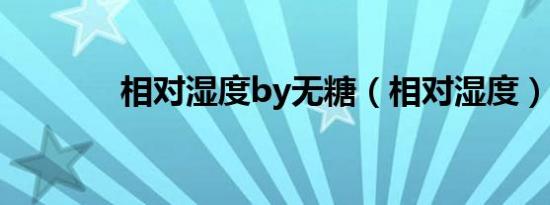 相对湿度by无糖（相对湿度）