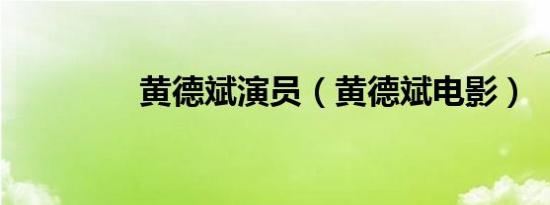 黄德斌演员（黄德斌电影）