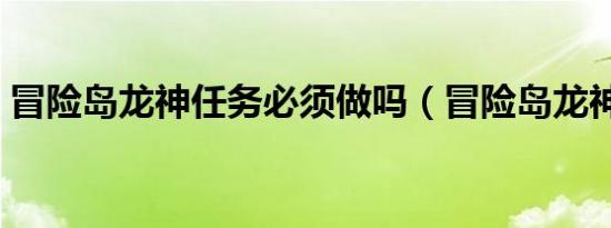 冒险岛龙神任务必须做吗（冒险岛龙神任务）