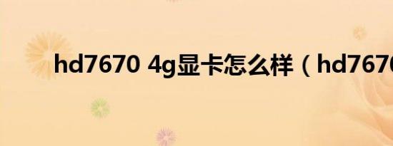 hd7670 4g显卡怎么样（hd7670）