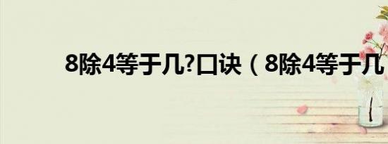 8除4等于几?口诀（8除4等于几）