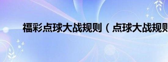 福彩点球大战规则（点球大战规则）