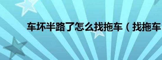 车坏半路了怎么找拖车（找拖车）
