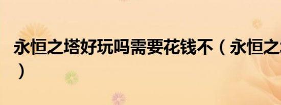 永恒之塔好玩吗需要花钱不（永恒之塔好玩吗）