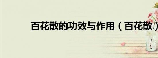 百花散的功效与作用（百花散）