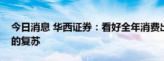 今日消息 华西证券：看好全年消费出行市场的复苏